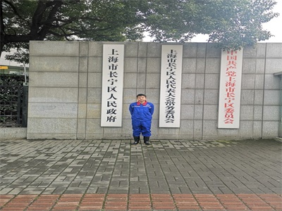 上海市長寧區人民政府檔案室