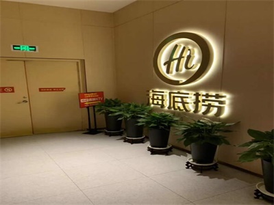 海底撈