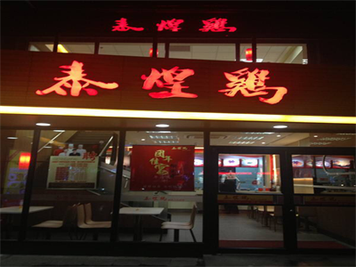 泰煌雞