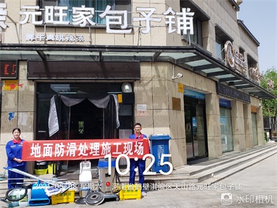 河南省鶴壁淇濱區(qū)天山路元旺家包子鋪