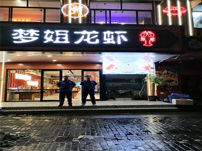 夢姐龍蝦地面防滑施工