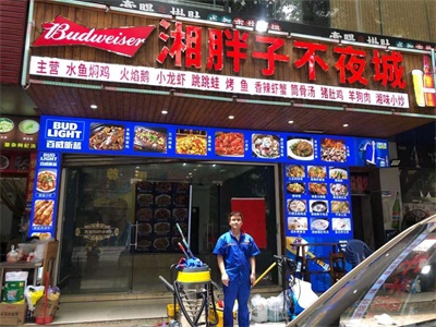 湘胖子不夜城餐飲