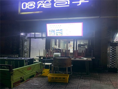 哈籠包子