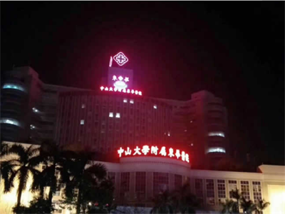 中山大學附屬東華醫院第一期“醫技樓”地面防滑工程