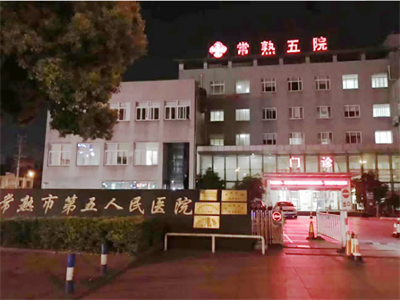 第五人民醫院部分區域地面防滑處理