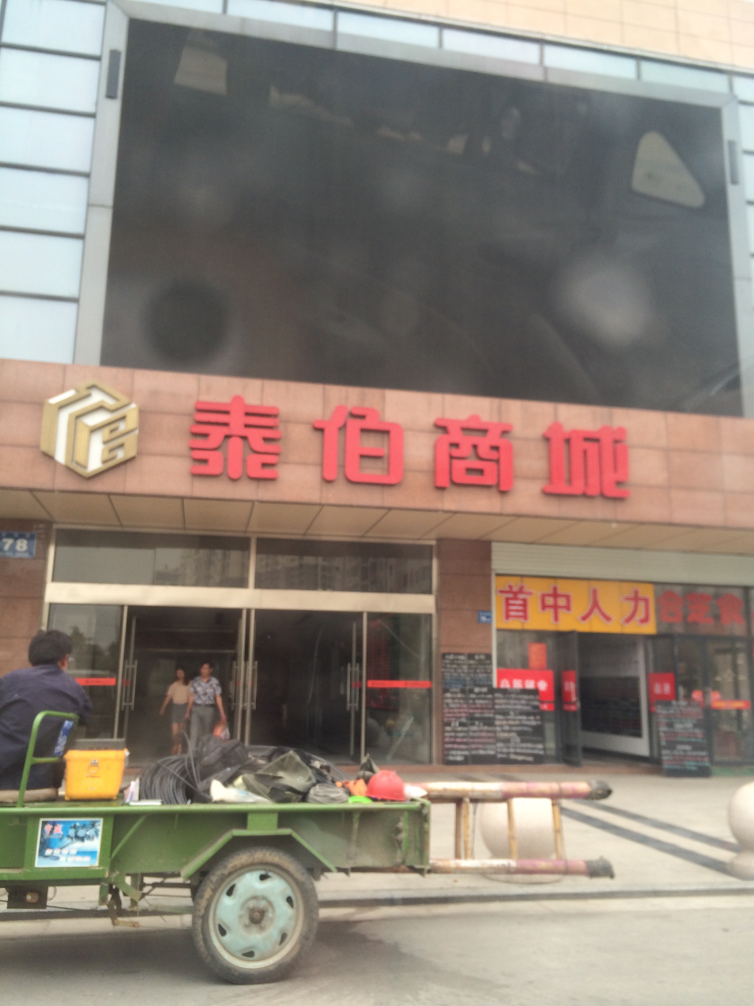 泰伯商場