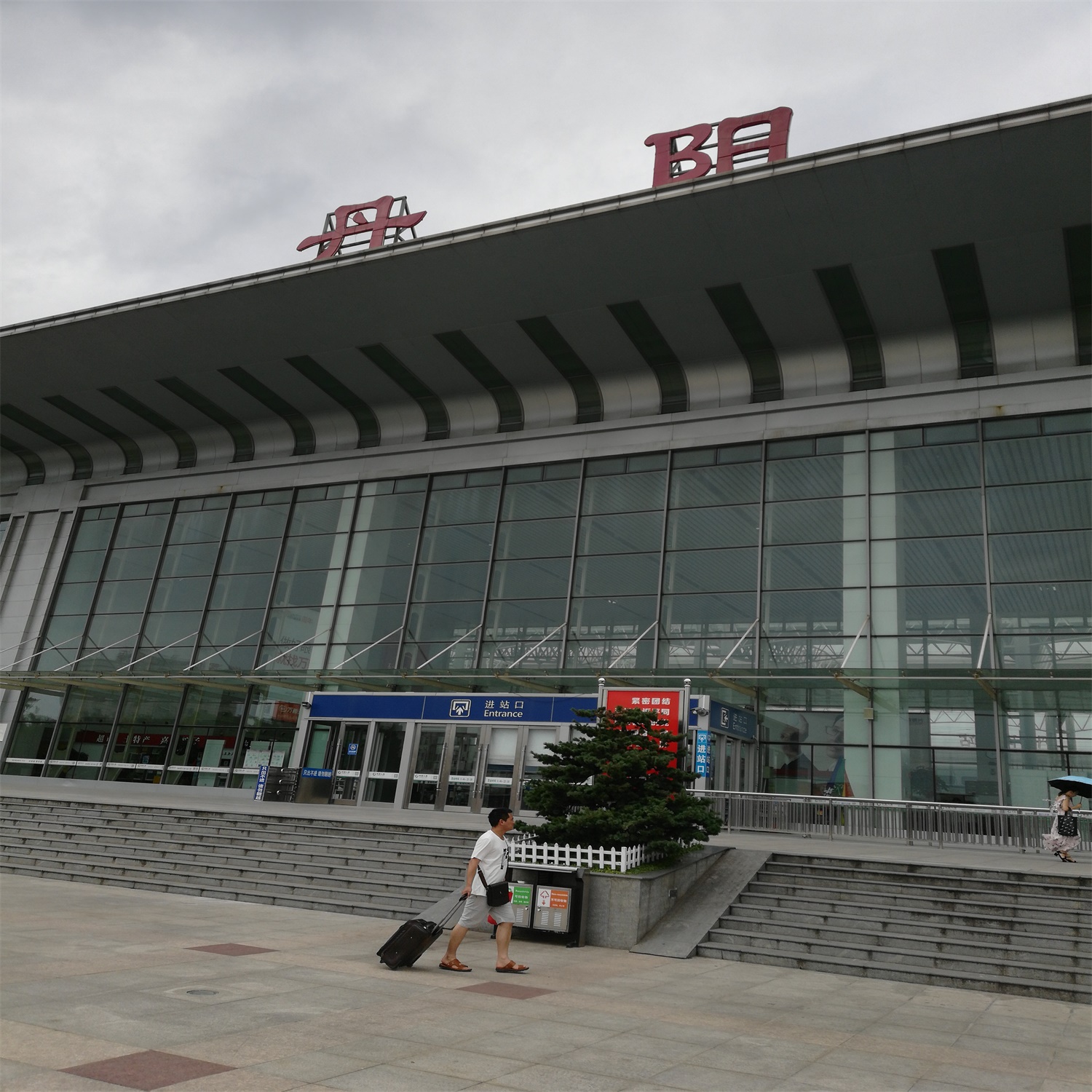 丹陽(yáng)火車站
