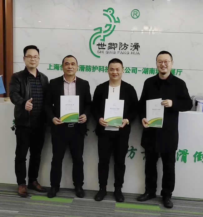 歡迎何總加入世卿防滑。成為世卿防滑瀏陽市事業(yè)合伙人。