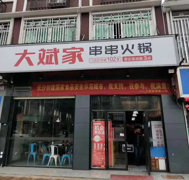 大斌家串串連鎖簽約湖南世卿防滑