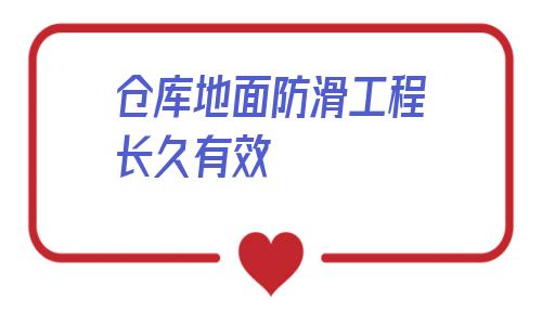 倉庫地面防滑工程長久有效的簡單介紹