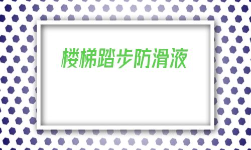 樓梯踏步防滑液(水泥抹灰樓梯踏步防滑條)