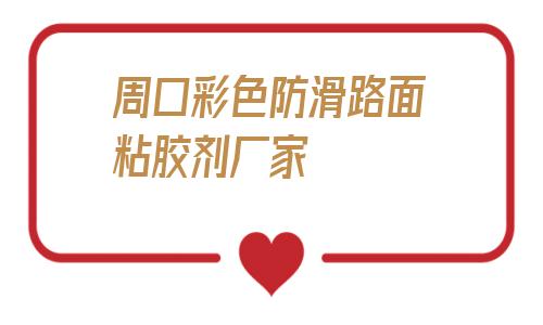 周口彩色防滑路面粘膠劑廠家的簡單介紹