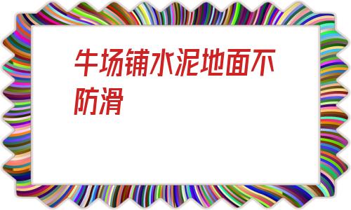牛場鋪水泥地面不防滑的簡單介紹
