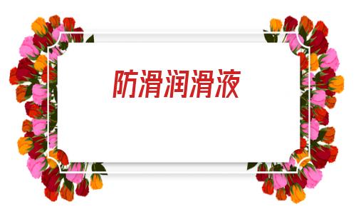 防滑潤滑液(膝關節潤滑液少怎么辦)