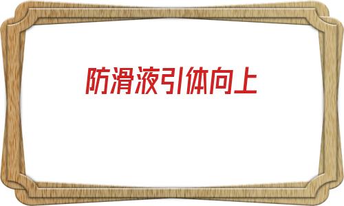 防滑液引體向上(引體向上防滑粉是什么)