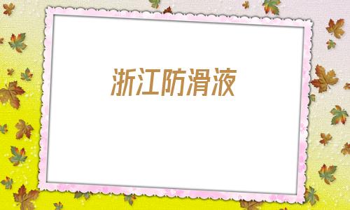 浙江防滑液(木地板防滑液)