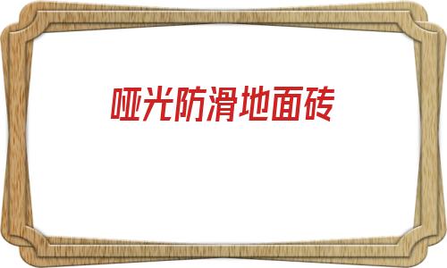 啞光防滑地面磚(客廳用灰色地磚后悔了)