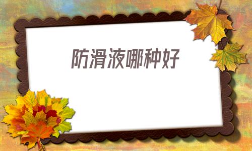 防滑液哪種好(紅霉素軟膏的作用及功能)