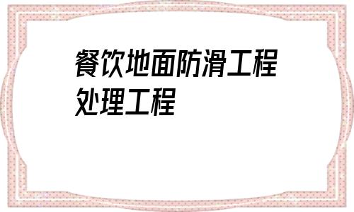 關于餐飲地面防滑工程處理工程的信息