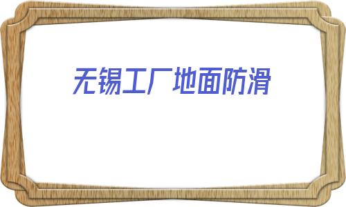 無錫工廠地面防滑(江蘇冠中塑業(yè)有限公司)