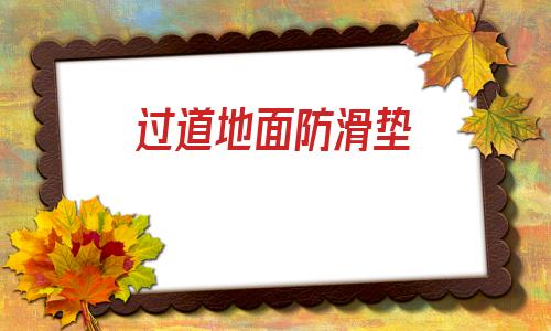 過道地面防滑墊(衛生間防滑墊地墊)