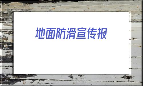 地面防滑宣傳報(bào)的簡(jiǎn)單介紹