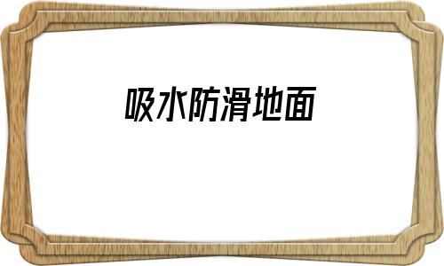 吸水防滑地面(室外防滑墊地墊)