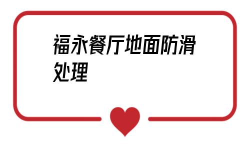 關于福永餐廳地面防滑處理的信息