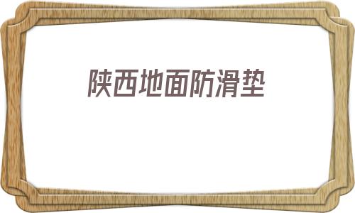 陜西地面防滑墊(陜西防滑草墊生產廠家)