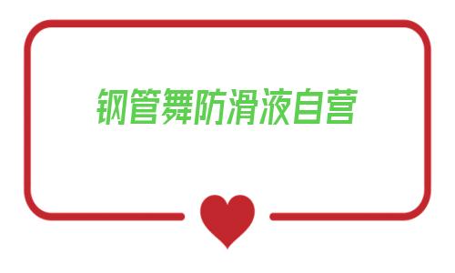 鋼管舞防滑液自營(1688阿里巴巴批發網)