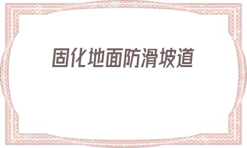 固化地面防滑坡道(地下室坡道防滑地面)
