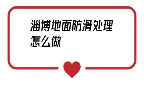 淄博地面防滑處理怎么做的簡單介紹