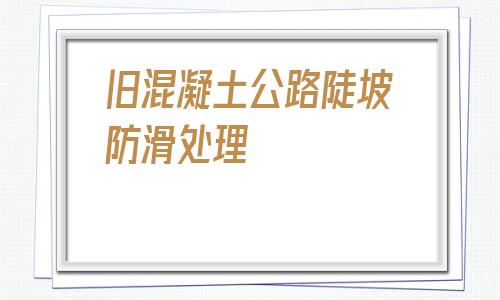 舊混凝土公路陡坡防滑處理的簡單介紹