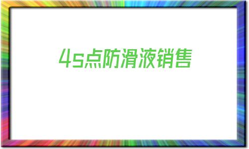 4s點防滑液銷售的簡單介紹