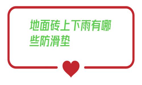 地面磚上下雨有哪些防滑墊的簡單介紹