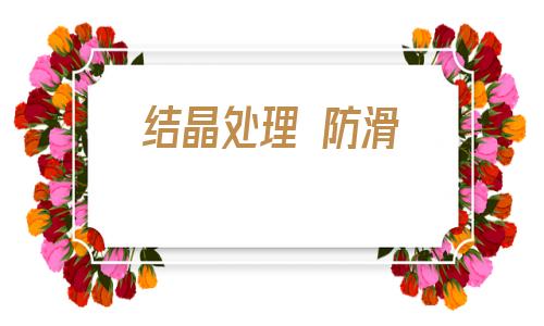 結(jié)晶處理 防滑的簡(jiǎn)單介紹