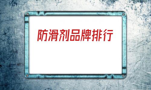 防滑劑品牌排行(浴室防滑墊品牌排行)
