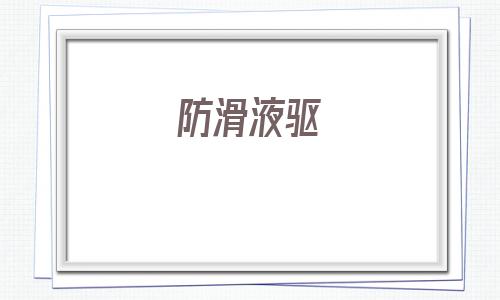 防滑液驅(防滑液原理)