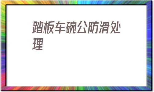 踏板車碗公防滑處理的簡單介紹