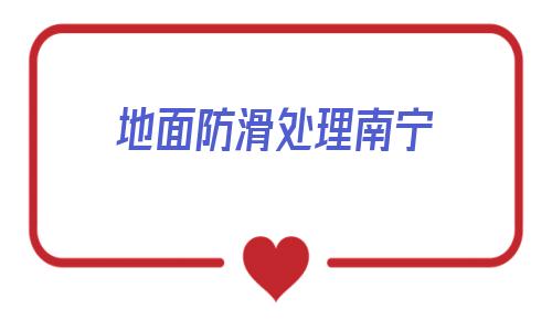 地面防滑處理南寧(水磨石地面防滑處理)