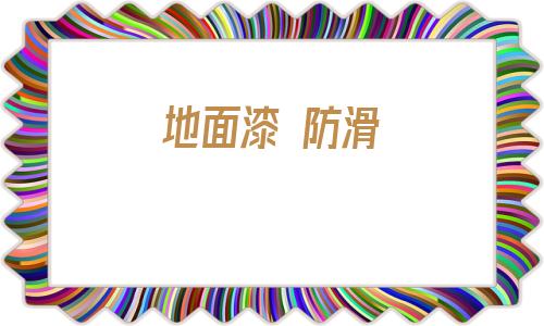 地面漆 防滑(防滑地坪漆效果圖)