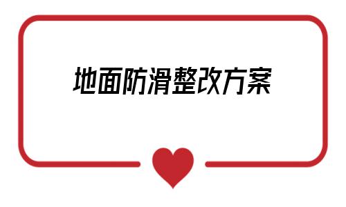地面防滑整改方案(路面防滑措施有哪些)