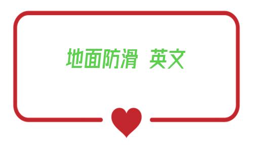 地面防滑 英文(瓷磚地面防滑治理)