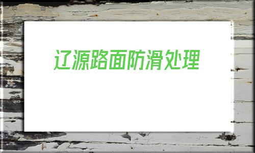 遼源路面防滑處理(水泥路面怎樣處理防滑)