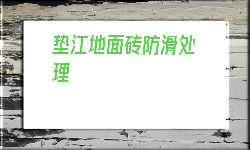 墊江地面磚防滑處理(重慶瓷磚做地面防滑治理)