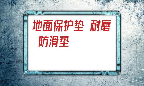 包含地面保護墊 耐磨 防滑墊的詞條