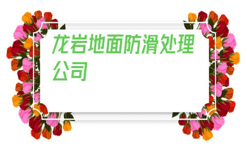 龍巖地面防滑處理公司(火車站地面防滑處理公司)