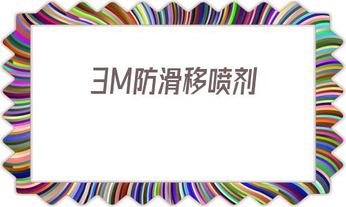 3M防滑移噴劑(3m防滑耐磨手套)