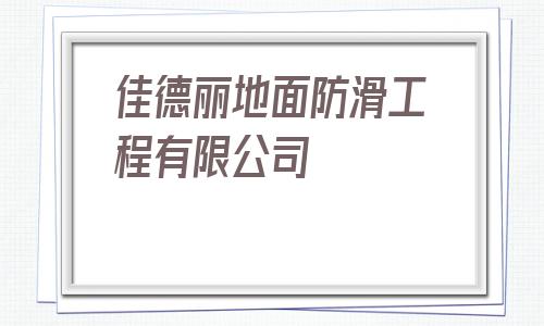 佳德麗地面防滑工程有限公司(成都世卿地面防滑工程有限公司)