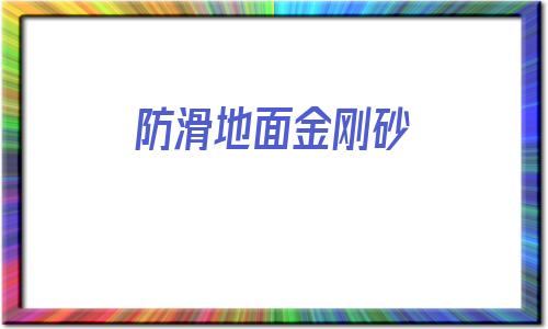 防滑地面金剛砂(金剛砂防滑條圖片)